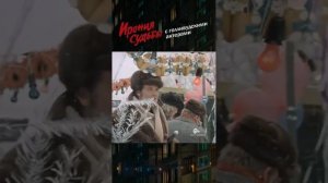 Ирония судьбы с голливудскими актерами