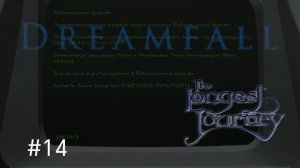Dreamfall The Longest Journey 1_Дримфол_#14