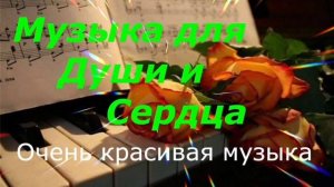 МУЗЫКА🎤🎼🎹🎶 ДЛЯ ДУШИ И СЕРДЦА