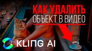 Нейросеть Kling Ai: Как удалить любой объект из видео. Инструкция за 1 минуту