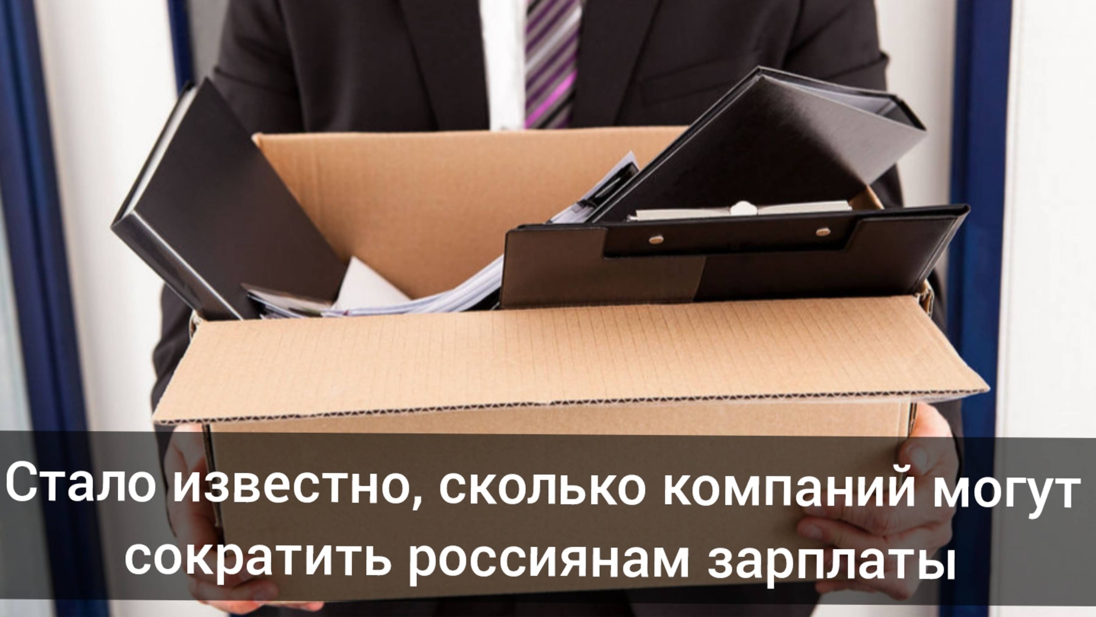 Стало известно, сколько компаний могут сократить россиянам зарплаты