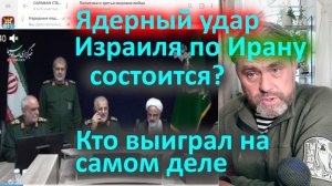Ядерный удар Израиля по Ирану состоится? Кто выиграл на самом деле