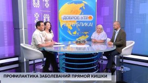 Доброе утро, Республика! - 26.06.2025 Профилактика заболеваний прямой кишки