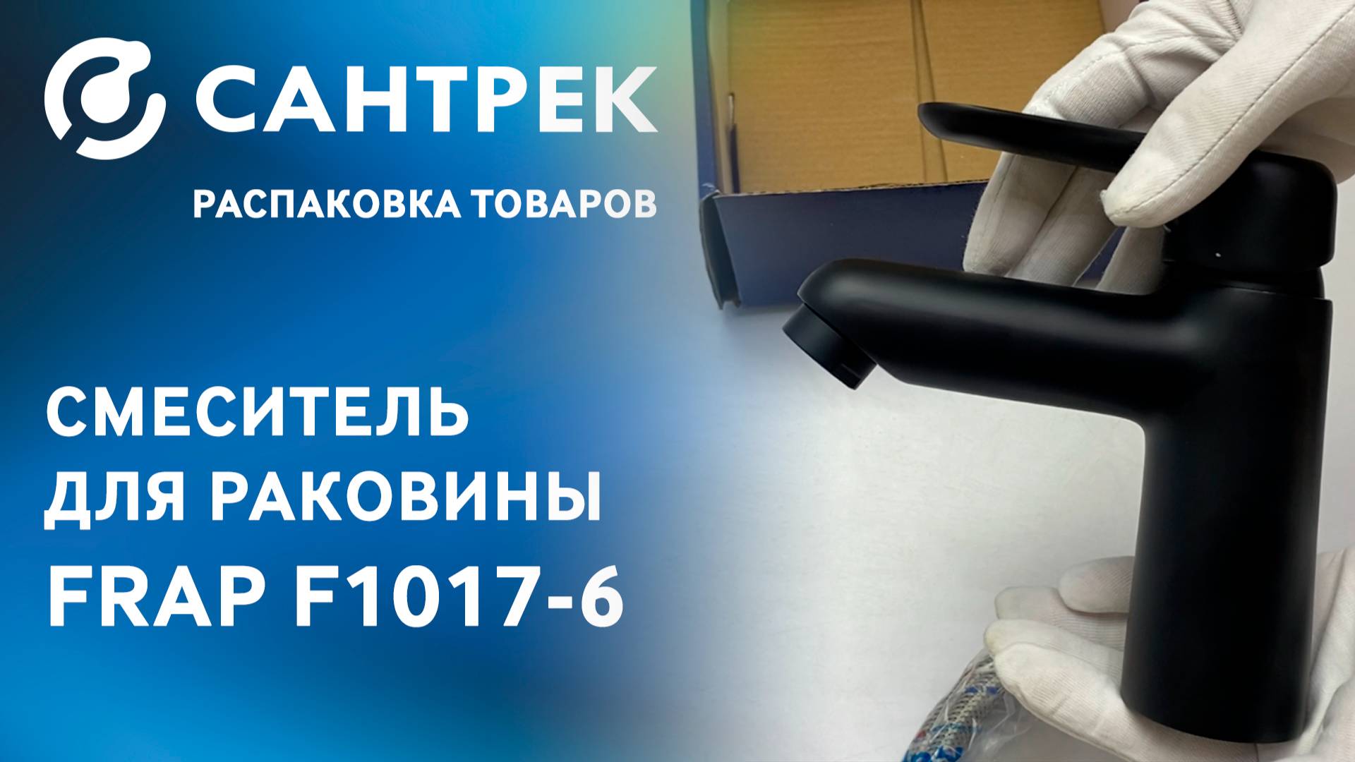 Смеситель FRAP 1017-6 — стильный и лаконичный вариант для тех, кто ценит дизайн даже в деталях.