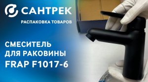 Смеситель FRAP 1017-6 — стильный и лаконичный вариант для тех, кто ценит дизайн даже в деталях.