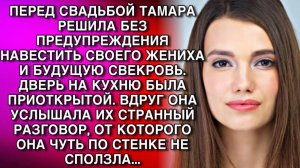 ПЕРЕД СВАДЬБОЙ ТАМАРА РЕШИЛА БЕЗ ПРЕДУПРЕЖДЕНИЯ НАВЕСТИТЬ СВОЕГО ЖЕНИХА И БУДУЩУЮ СВЕКРОВЬ...