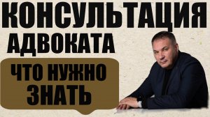 Как получить качественную консультацию адвоката