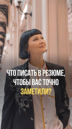 Что написать в резюме, чтобы вас точно заметили?