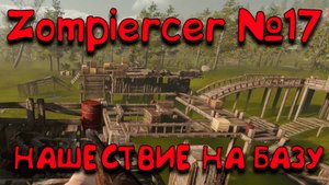 Нашествие! Zompiercer_17