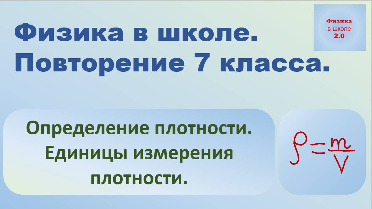 Плотность. Определение плотности.