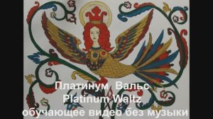 Платинум  Вальс / Platinum Waltz .Обучающее видео без музвки