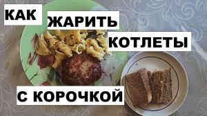 КАК ЗА 10 МИНУТ ПОЖАРИТЬ ВКУСНЫЕ КОТЛЕТЫ ИЗ ПОЛУФАБРИКАТОВ