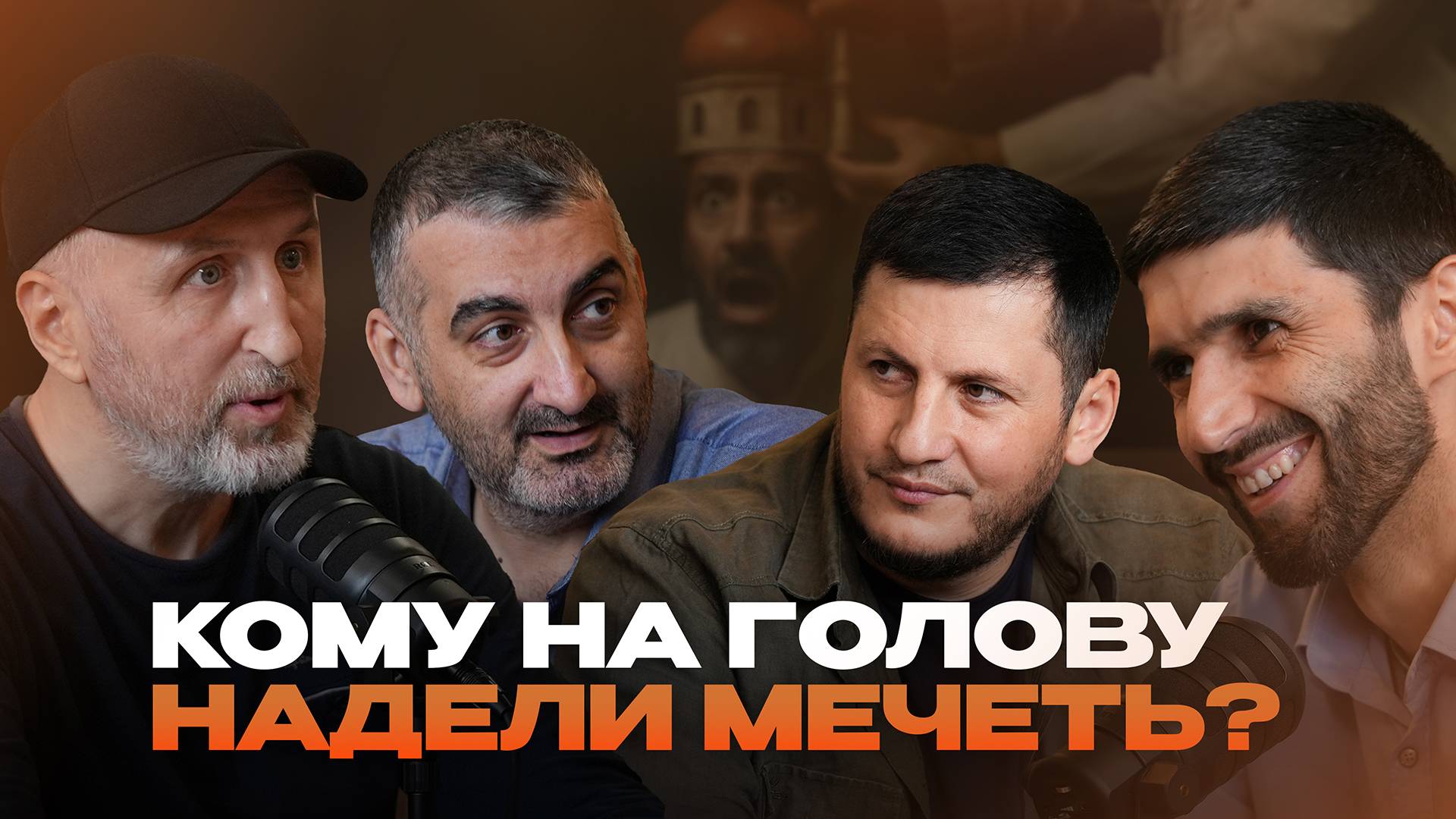 КОМУ НА ГОЛОВУ НАДЕЛИ МЕЧЕТЬ?
