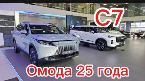Омода С7 2025: Новый взгляд на стиль и технологии! 🚗✨