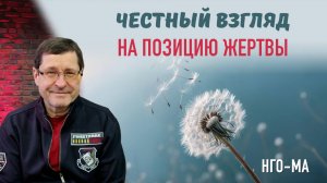 Честный взгляд на позицию жертвы