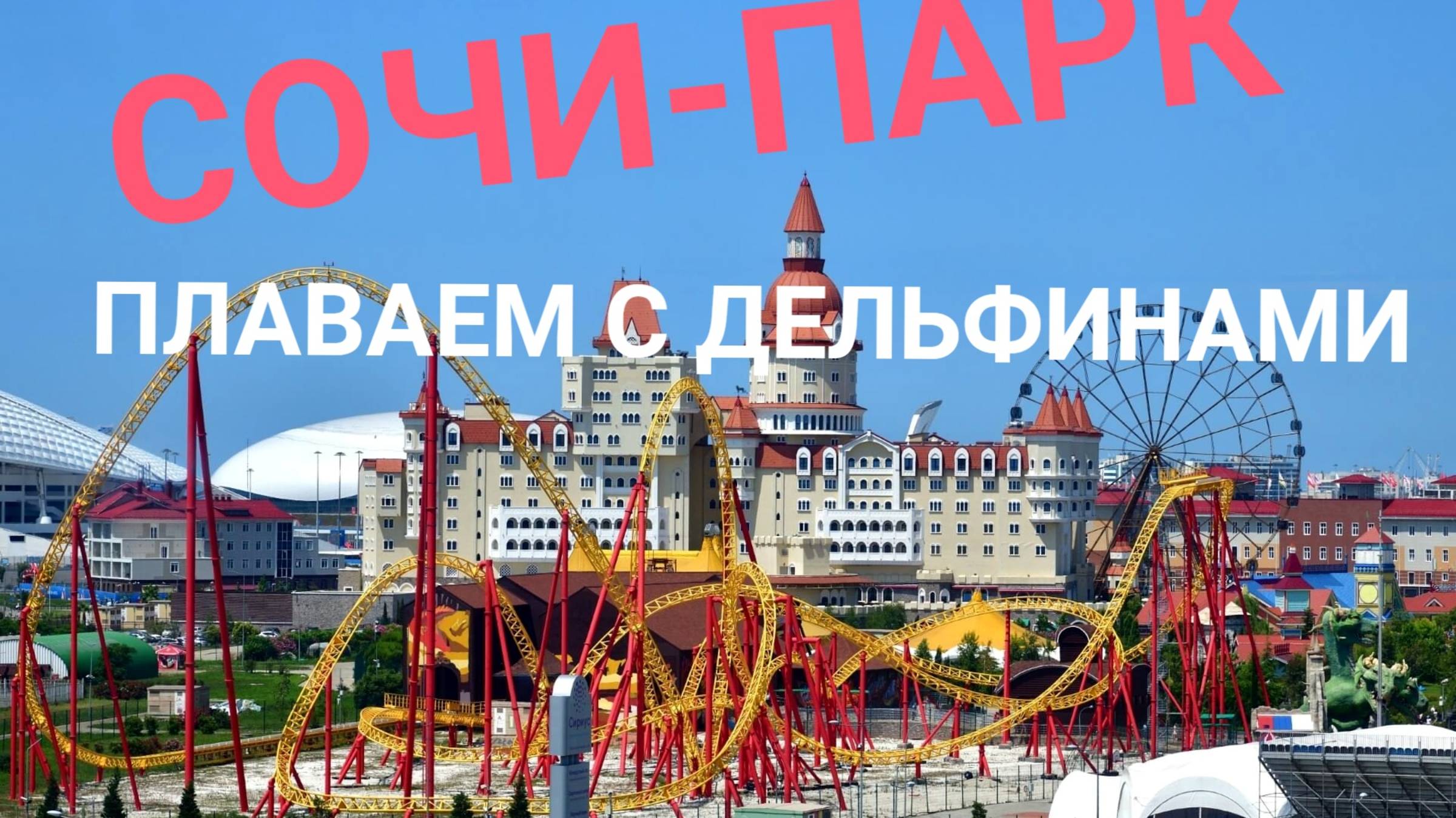 СОЧИ ПАРК! СУПЕР АТТРАКЦИОНЫ! ЗАПЛЫВ С ДЕЛЬФИНАМИ! 🐬🐬🐬 ЛУЧШИЙ ОТДЫХ!