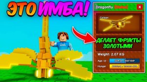 Вырасти Сад Роблокс 🍀 ЭТА СТРЕКОЗА ДЕЛАЕТ РАСТЕНИЯ ЗОЛОТЫМИ в Grow a Garden Roblox!