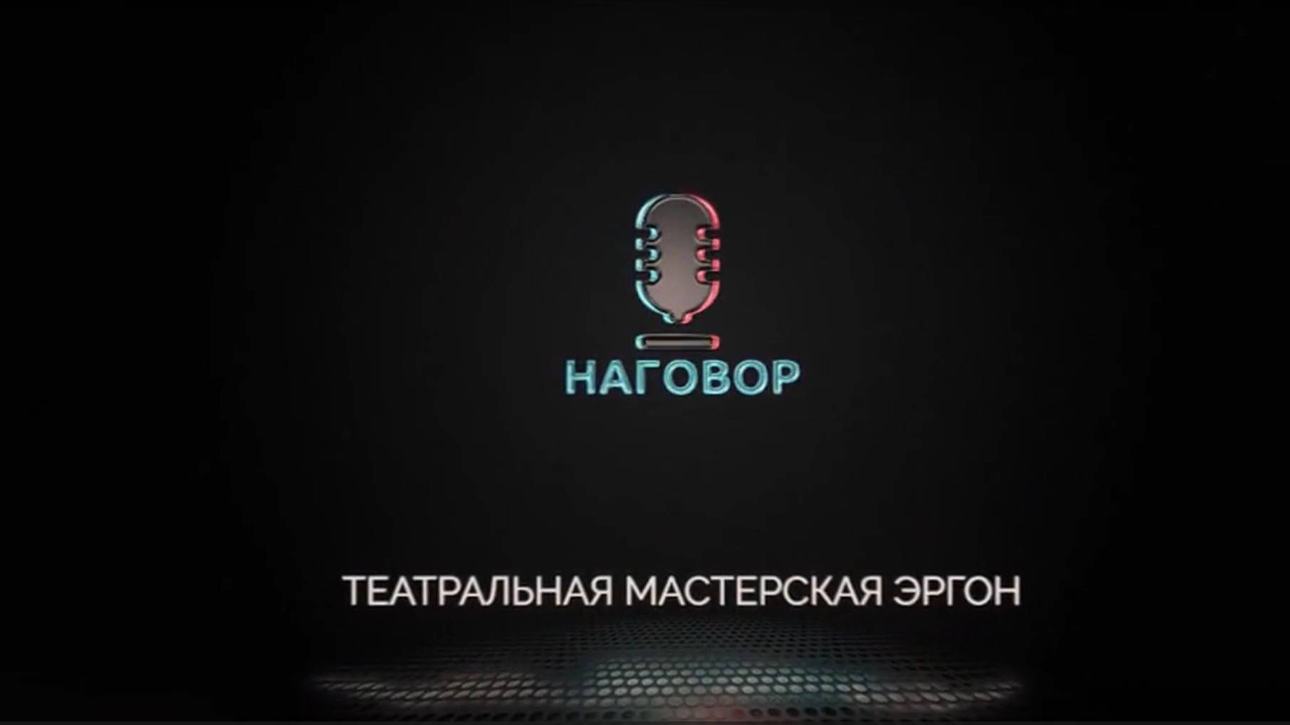 Подкаст "Наговор" с режиссером Алексеем Косогоровым