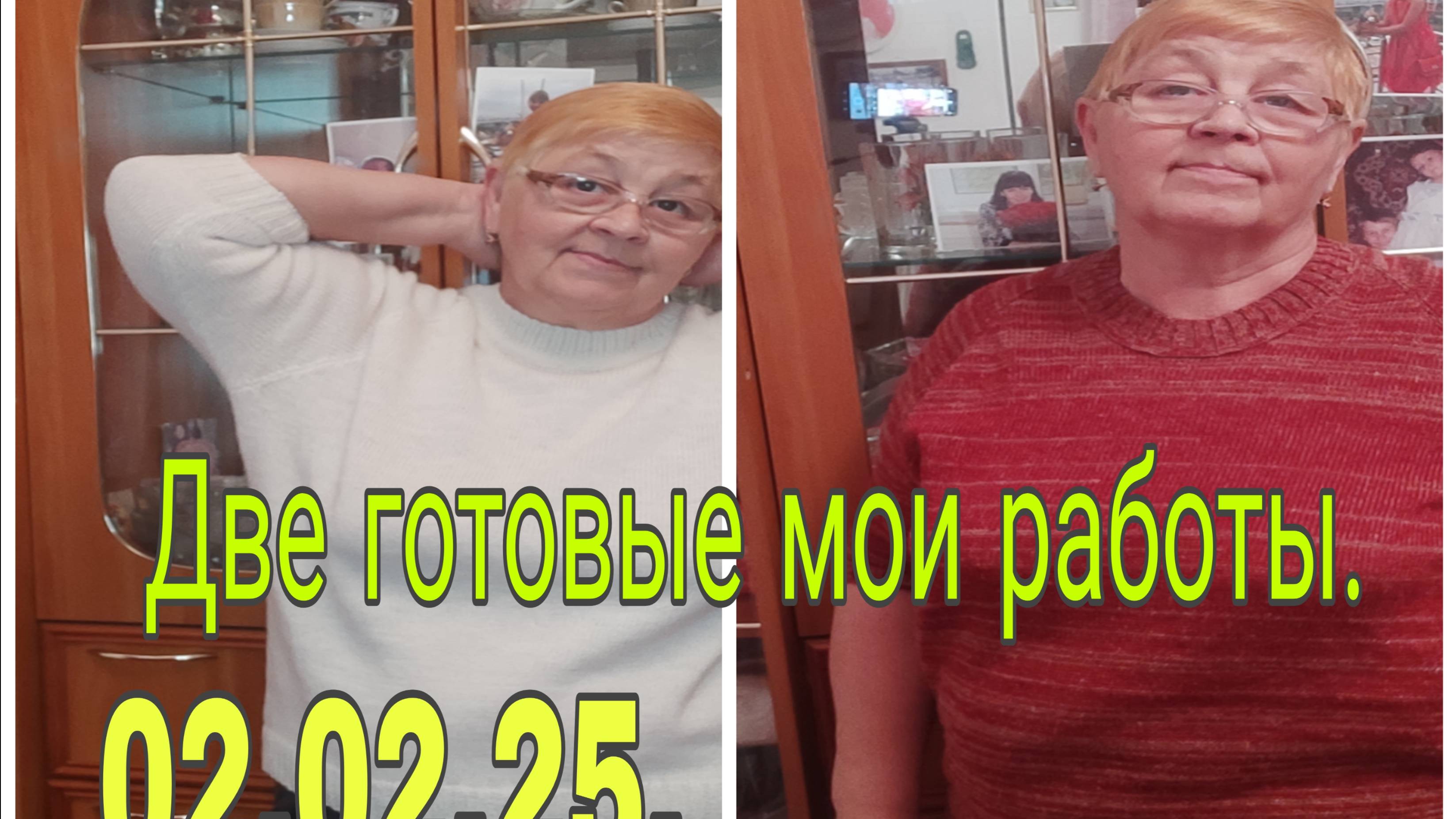 02. 02.25.  ДВЕ МОИ ГОТОВЫЕ РАБОТЫ.