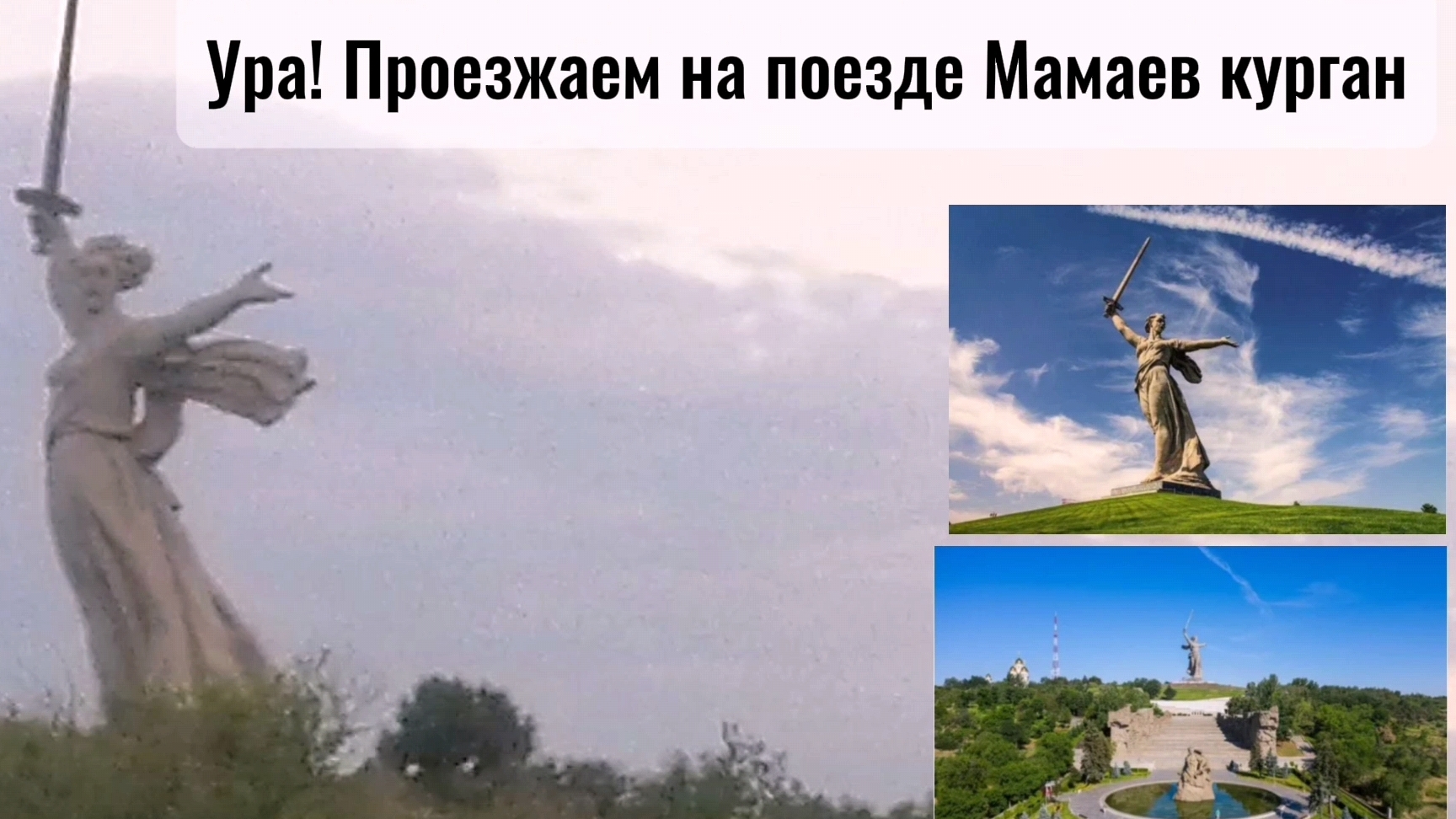 Проезжаем на поезде Мамаев курган. "Родина-мать" нас встречает.