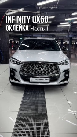Оклейка Infinity QX50 защитной пленкой🔥
▪️Часть 1