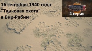 [Panzer Corps 2: Cyrenaica] 4 серия. "Танковая охота" в Бир-Рабии, 16.09.1940 года.