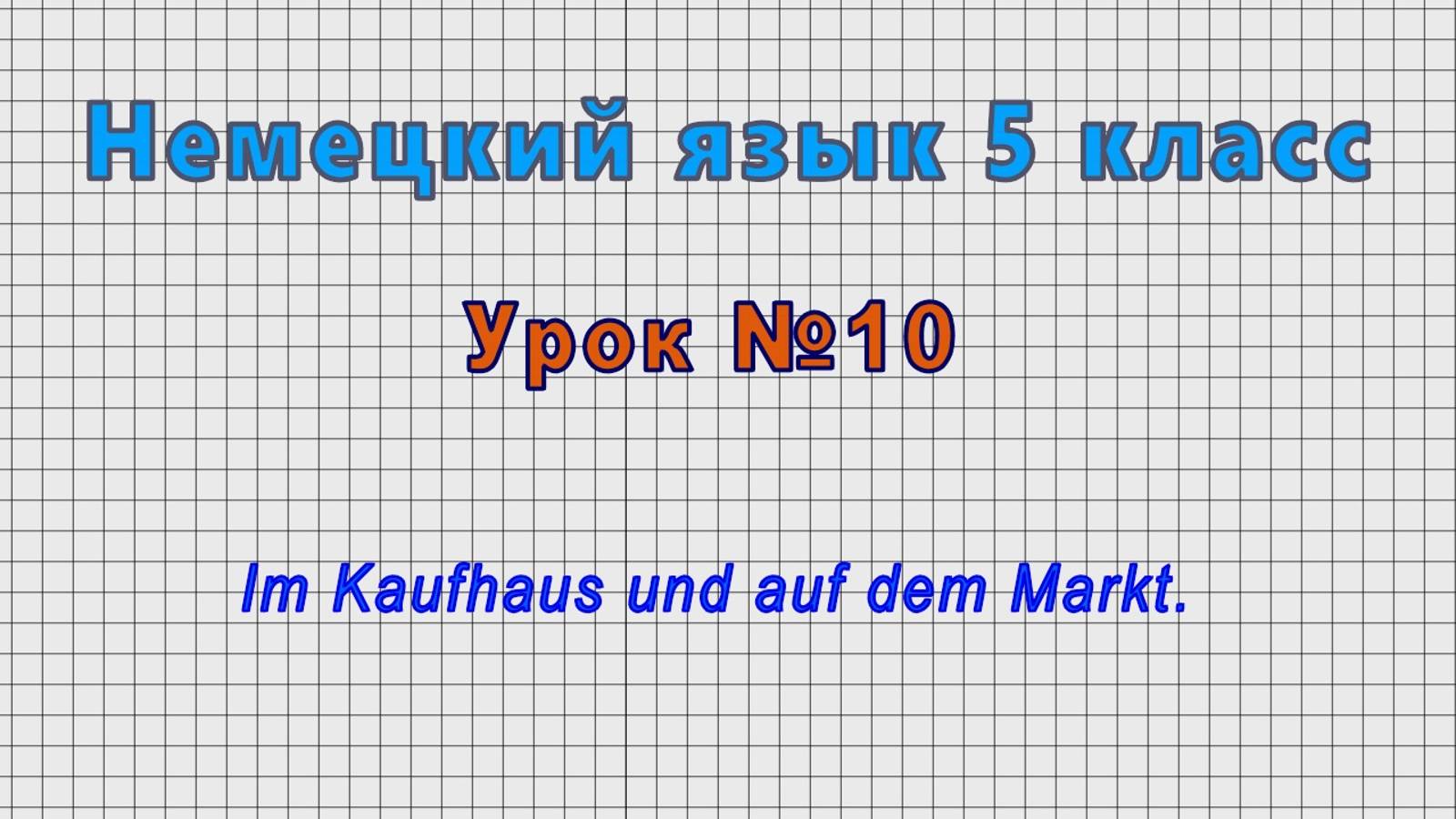 Немецкий язык 5 класс (Урок№10 - Im Kaufhaus und auf dem Markt.)