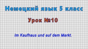 Немецкий язык 5 класс (Урок№10 - Im Kaufhaus und auf dem Markt.)