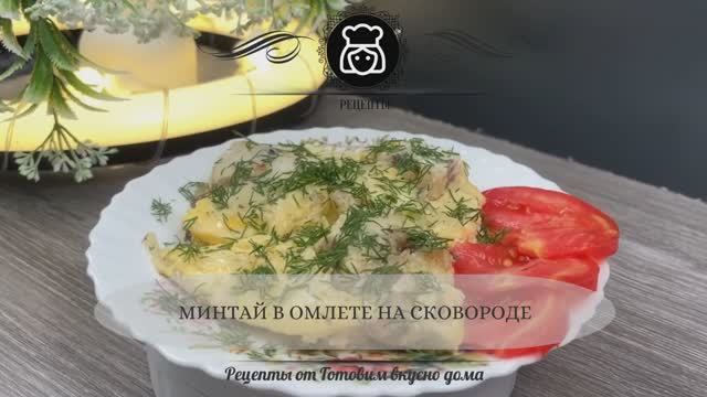 Минтай в омлете на сковороде