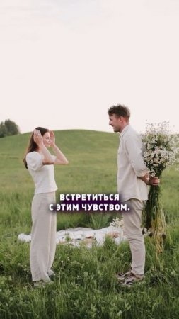 А как встретить свою любовь?
