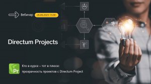 Кто в курсе — тот в плюсе_ прозрачность проектов с Directum Projects