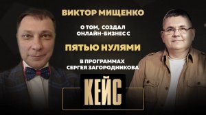 Виктор Мищенко о том, как создал онлайн-бизнес с пятью нулями в программах Сергея Загородникова