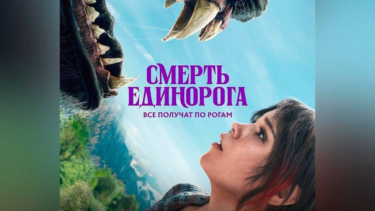 Смерть единорога (2025). Трейлер.