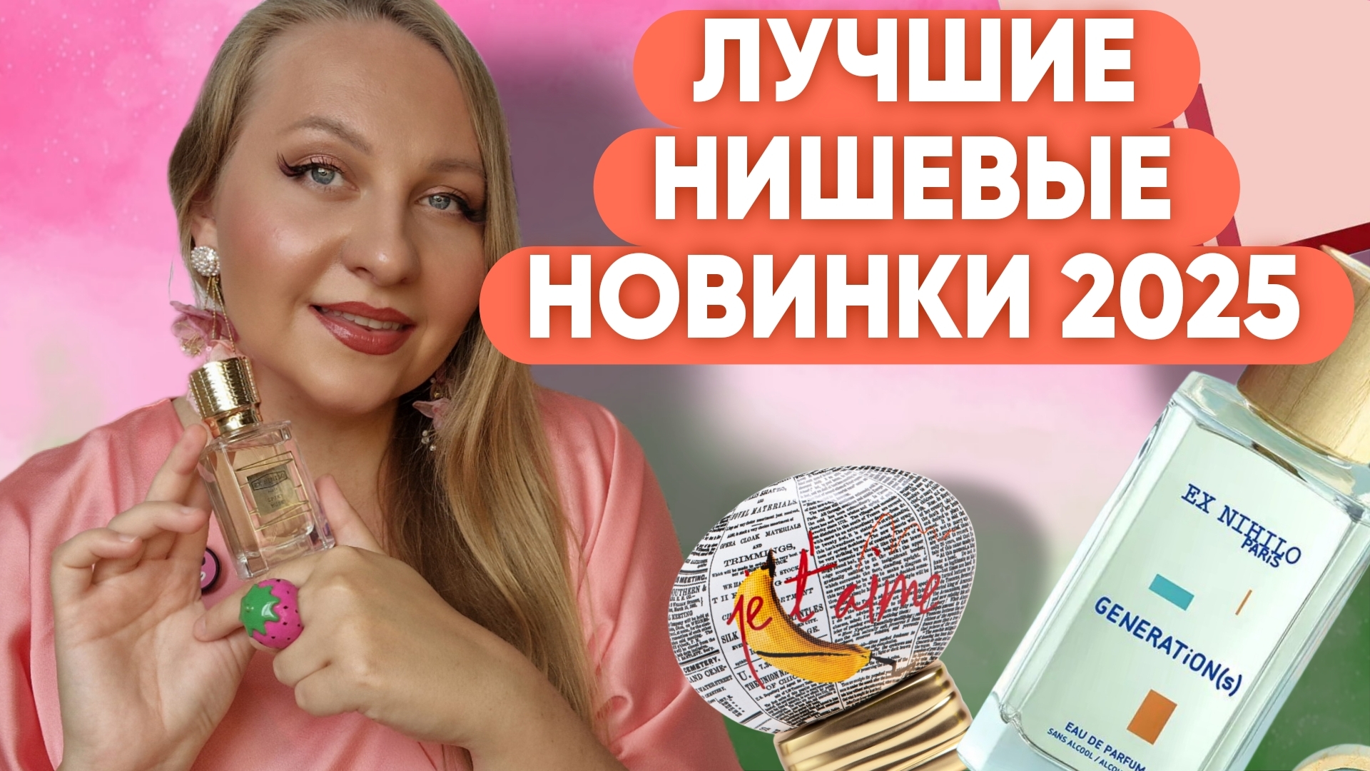 ЛУЧШИЕ НИШЕВЫЕ ПАРФЮМЫ 2025/Я В ВОСТОРГЕ 😍