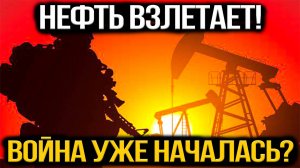 Конфликт США и Ирана вышел из-под контроля. Нефтяной КРИЗИС начинается! Срочные новости