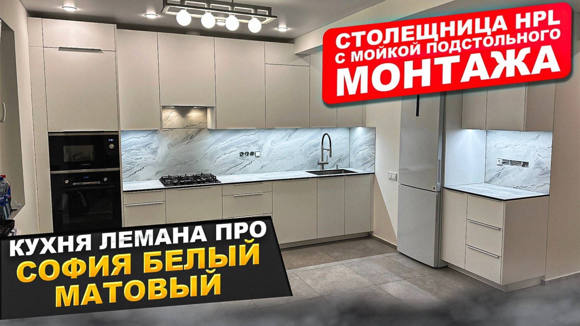 СБОРКА КУХНИ ЛЕМАНА ПРО.  СОФИЯ / МОЙКА ПОДСТОЛЬНОГО МОНТАЖА  СТОЛЕШНИЦУ HPL
