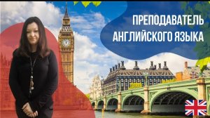 Преподаватель английского языка - Алина.  Языковой центр Евразия