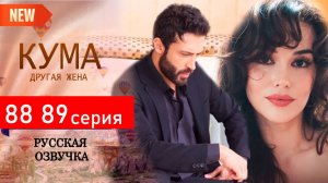 Кума Другая Жена 88 89 серия на русском языке