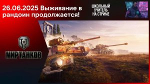 Мир танков 26.06.2025 #mirtankov #wot #worldoftanks #lesta #stream