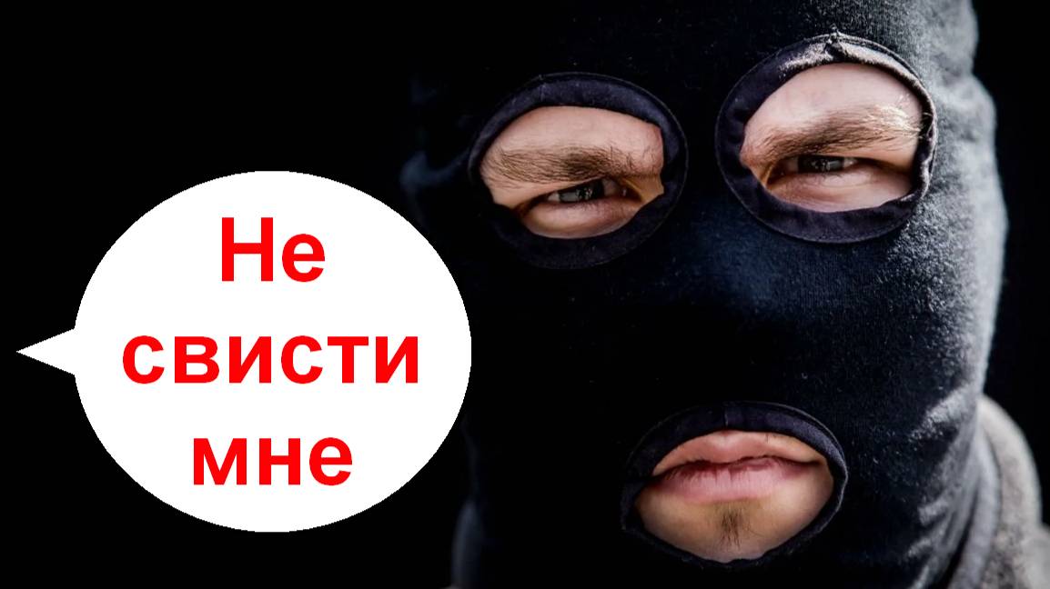 Не свисти мне _ Мошенники звонят по телефону