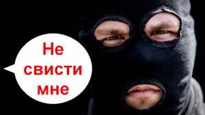 Не свисти мне _ Мошенники звонят по телефону