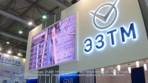 оао "ЭЗТМ" «Металл Экспо’2022»