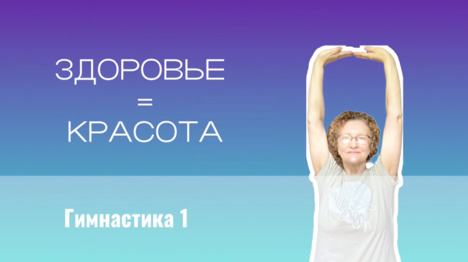 Здоровый позвоночник- счастливое настроение: гимнастика против головных болей, давления, усталости!