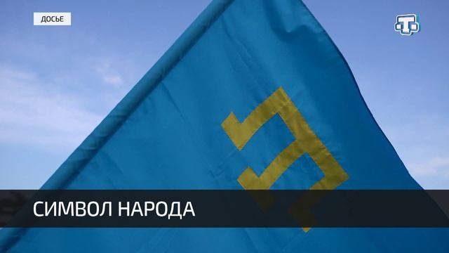 В Крыму отмечают День крымскотатарского флага