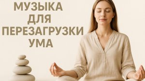 Музыка для перезагрузки ума
