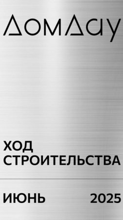 ЖК «ДОМ ДАУ» в «Москва-Сити». Ход строительства. Отчет за июнь 2025.