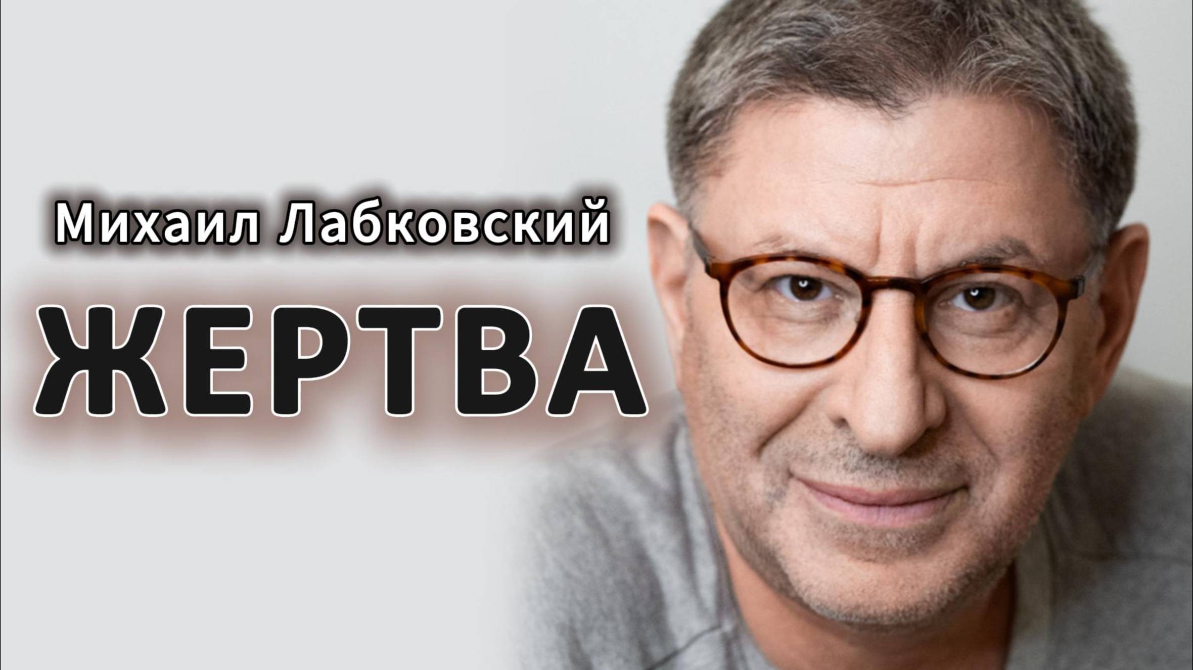 Психология жертвы