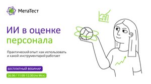 Как использовать ИИ в оценке персонала
