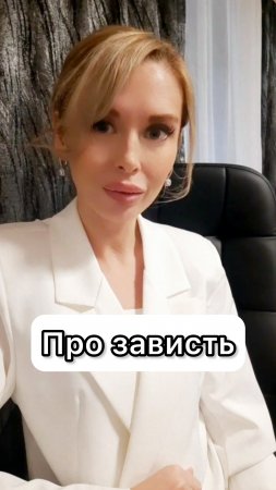 Почему тебе завидуют? Про зависть