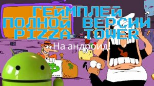 геймплей 2 уровней и босс пеппермен на андроид в pizza tower | Pizza tower full version Android game